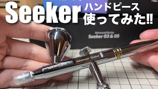 【Gaahleri(ガアレリ) 】ダブルアクションハンドピースSeeker を使ってみた！-GAARELI airbrush Seeker-