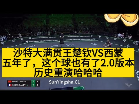 видео: 【2024WTT沙特大满贯王楚钦VS西蒙】历史重演，五年了，这个球有了2.0版本！😂#wtt #saudi #grandslam #2024 #tournament #wangchuqin