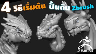 ปั้น Zbrush ด้วย 4 เทคนิคการปั้น 3D แบบเบื้องต้น