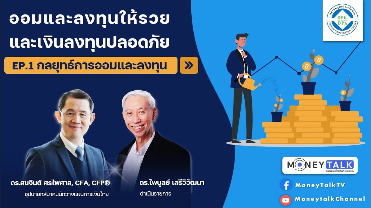 สรุปการออม  New 2022  MONEY TALK Special - ออมและลงทุนให้รวย และเงินลงทุนปลอดภัย EP.1 กลยุทธ์การออมและลงทุน - 22 ก.พ. 65