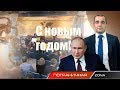 ЭТО ВЫРЕЗАЛИ ИЗ ОБРАЩЕНИЯ ПУТИНА? Пограничная ZONA Автор Егор Куроптев