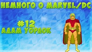 НЕМНОГО О MARVELDC #12 Адам УорлокAdam Warlock