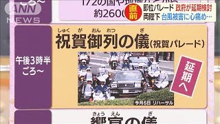 両陛下　台風被害に心痛め・・・　即位パレード延期検討(19/10/17)