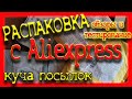 обзоры товаров с Aliexpress / распаковка и тесты