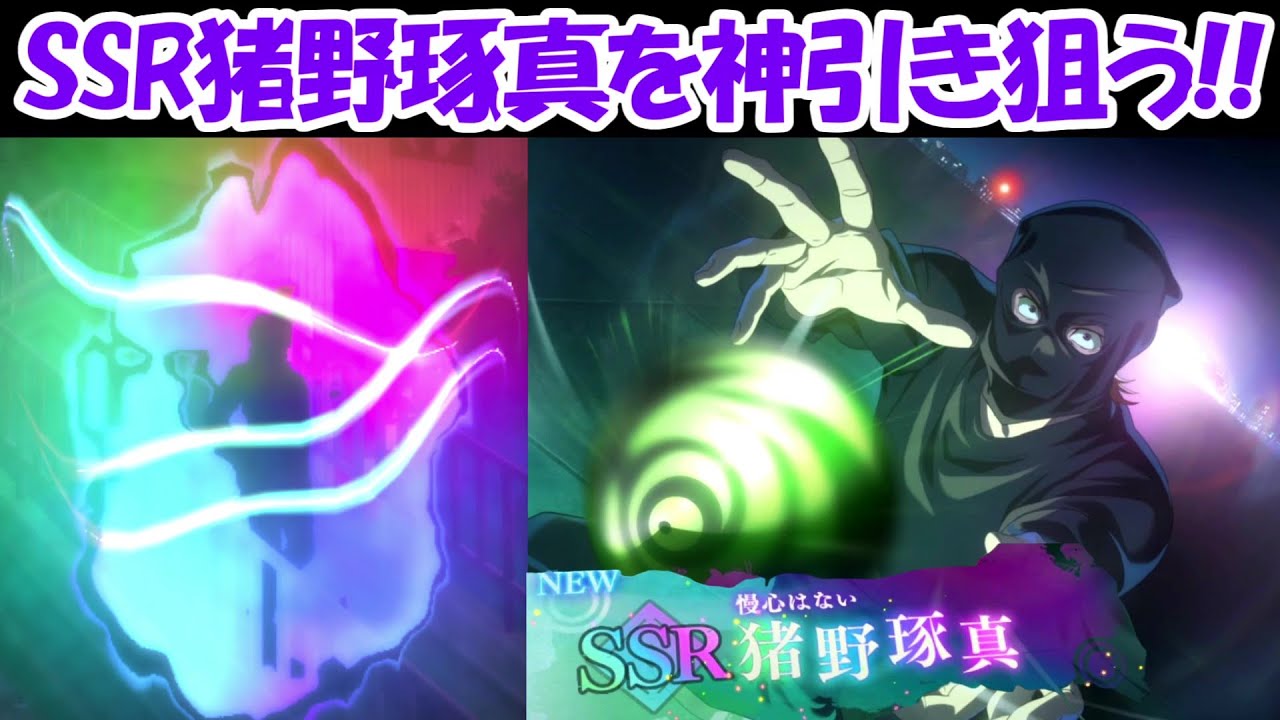ファンパレ】新SSR猪野琢真ガチャで神引きを狙う！！【呪術廻戦 