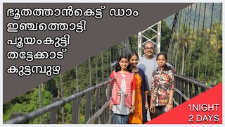 Thattekad tour 1 night 2 days | Budgies cottage | Kuttampuzha | Pooyamkutty | Bhoothathankettu Dam