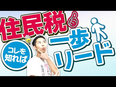 第4回 住民税コレを知っていれば一歩リード!【税金で🉐をする #4】