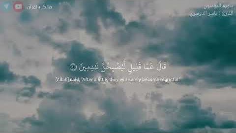 سورة المومنون #اكسبلور #قرآن #ياسر_الدوسري #quran #حالات_واتس #لايك #ترند #انشرها