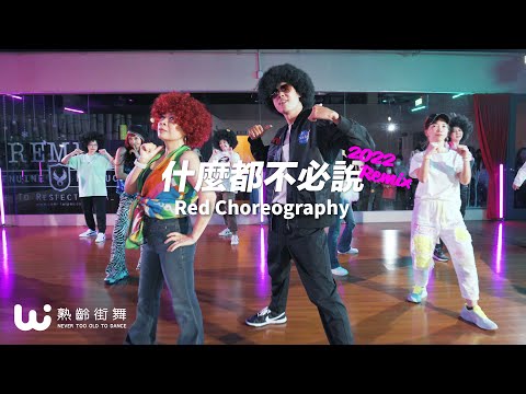 熟齡街舞 Red週六｜"什麼都不必說" 2022 Remix Billie X NICKTHEREAL X TBC X RED CHOREOGRAPHY