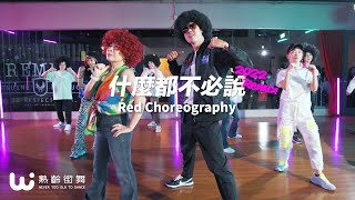 熟齡街舞 Red週六｜"什麼都不必說" 2022 Remix Billie X NICKTHEREAL X TBC X RED CHOREOGRAPHY
