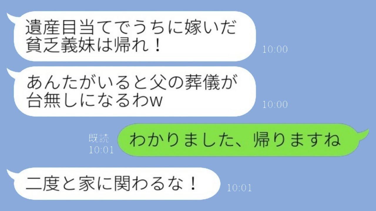 義父の葬儀で、母子家庭出身の私を見下して絶縁を宣言した義姉「遺産狙いの貧乏人は出て行け！」と言われ、その通りに帰宅してからは二度と関わらなくなった結果www