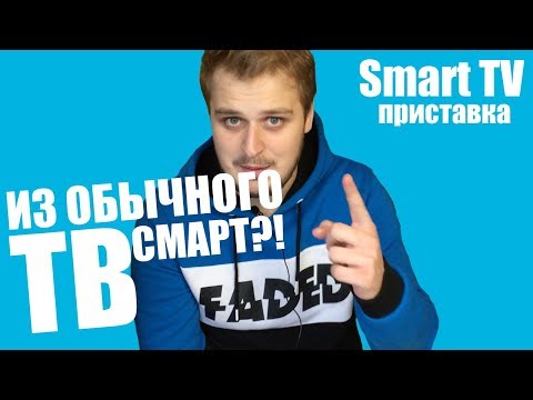 Video: Cum Se Face Smart TV Dintr-un Televizor Obișnuit? Cum Să Transformi Un Televizor Vechi într-un Smart TV Folosind Telefonul Tău?