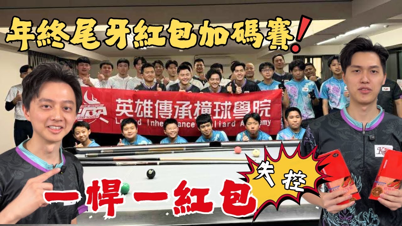 一桿一紅包！尾牙玩到失控？英雄傳承撞球學院紅包加碼賽，現場直接炸開【柯氏撞球Ko brothers】One Shot, One Red Packet！Year-End Party Gone Wild？