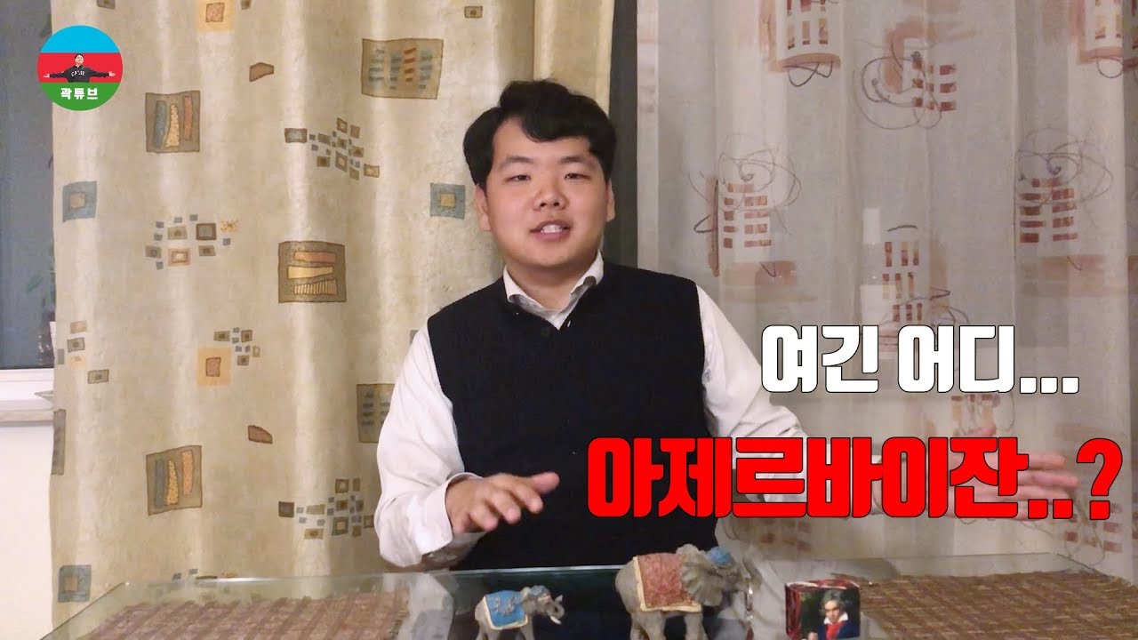 [곽튜브] 한국남자 아제르바이잔 생활기 INTRO Azərbaycanda yaşayan Koreyalı