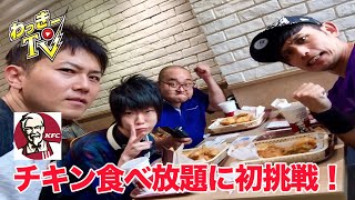 【ケンタッキー食べ放題】食レポYouTuber４人でチキン食べまくり！