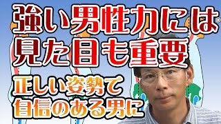 強い男性力には見た目も重要（簡単に姿勢を良くし、自信にあふれた男性に変身する方法）