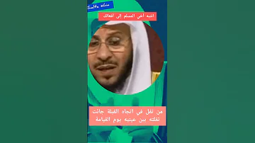 من تفل في اتجاه القبلة جائت تفلته بين عينيه يوم القيامة الشيخ عزيز بن فرحان العنزي 