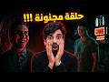 مناقشة الحلقه السابعة من الموسم الرابع من مسلسل فروم FROM mp3