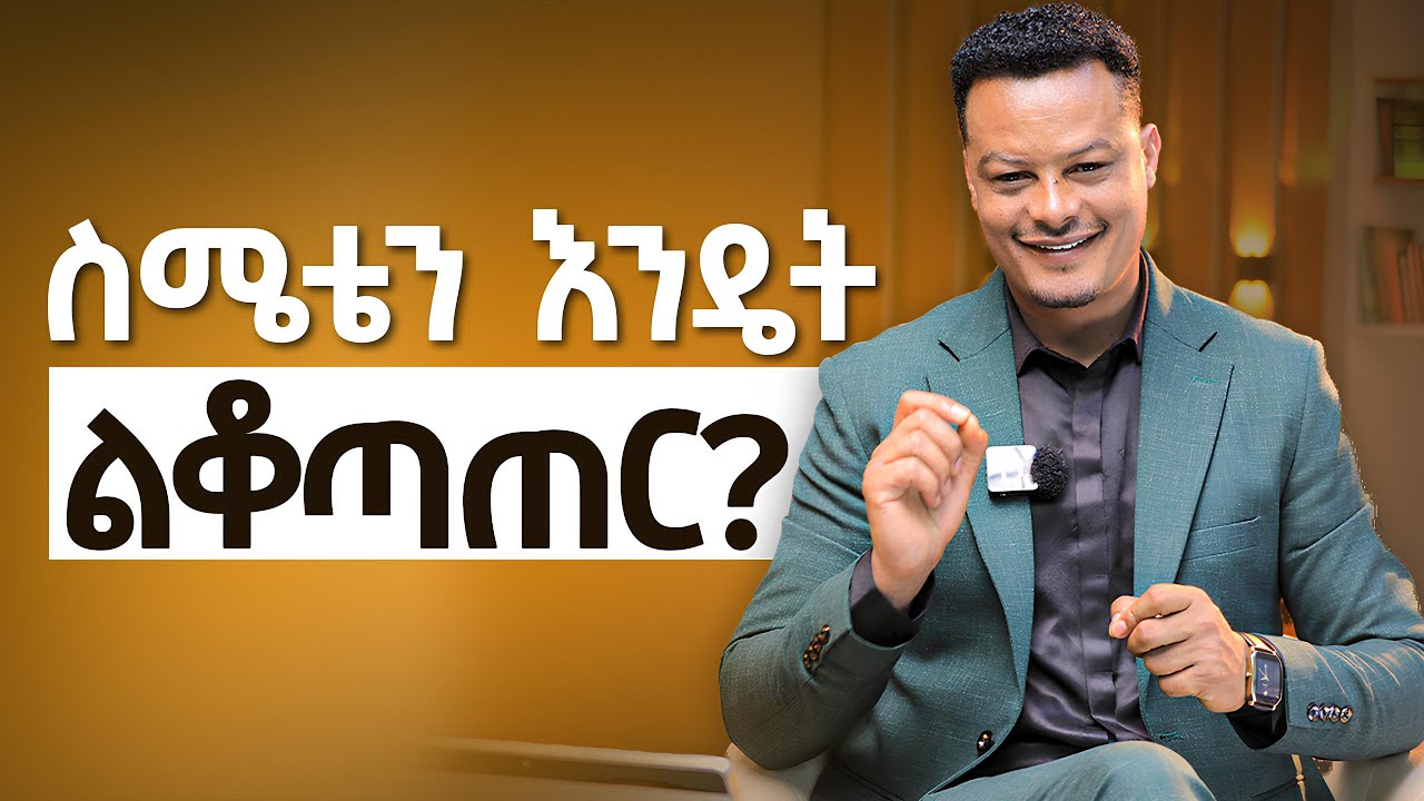 ስሜቴን እንዴት ልቆጣጠር? @MelhkMediaOfficial