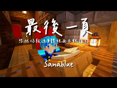| Minecraft | 最後一頁 「想把你抱進身體裡面 不敢讓你看見」【動態歌詞】♪
