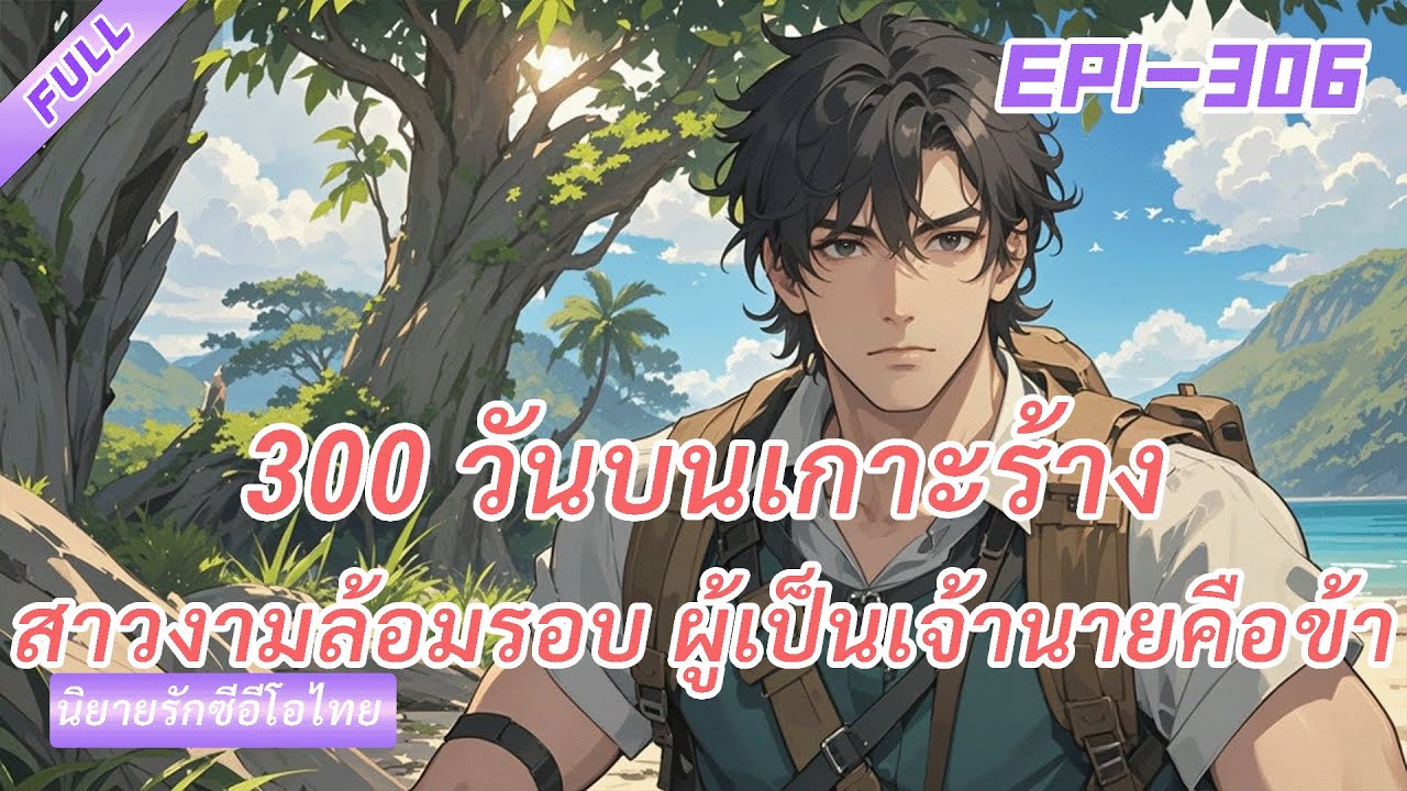 ต่อเนื่อง《สามร้อยวันบนเกาะร้าง》สวรรค์ส่วนตัว มีสาวงามล้อมรอบ ผู้มีอำนาจคือฉัน