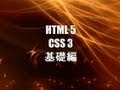HTML5 CSS3 基礎編
