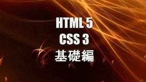 HTML5 CSS3 基礎編
