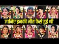 All tv serial died actors and actresses list 2024  how they died 