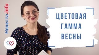 Цветовая гамма весны Цветовая гамма весны