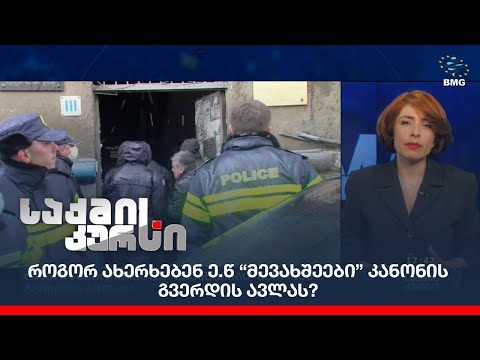 როგორ ახერხებენ ე.წ “მევახშეები” კანონის გვერდის ავლას?