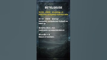 Thumbnail of 🌻優里 (Yuuri) - ベテルギウス (BETELGEUSE) (Lyrics)