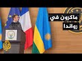 ماكرون يعترف بمسؤولية فرنسا عن الإبادة في رواندا