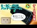 iPhone5・5C・5S用バッテリーケース買ってみた。【モバイルバッテリーよりバッテリーケース派】