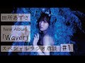 田所あずさ「Waver」リリース記念 スペシャルラジオ鼎談 #1