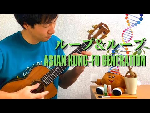 【TAB】ループ & ループ -Loop & Loop- / ASIAN KUNG-FU GENERATION をウクレレでロックしてみた！[ソロウクレレ -Solo ukulele-]
