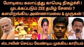 மோடியை கலாய்த்து நிகழ்ச்சி முடக்கப்படும் ZEE தமிழ் ?களமிறங்கிய அண்ணாமலை | ஸ்டாலின் செய்ய வேண்டியது |