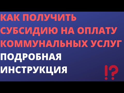 Видео: Как да изчислим субсидия за жилищно-комунални услуги