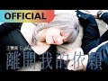 王艷薇 Evangeline -【離開我的依賴 Leaving】｜Official MV