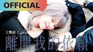 Miniatura de vídeo de "王艷薇 Evangeline -【離開我的依賴 Leaving】｜Official MV"