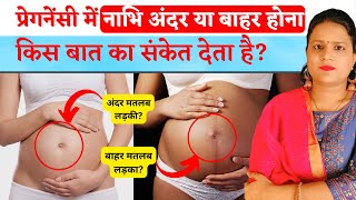 प्रेगनेंसी में नाभि का अंदर या बाहर होना क्या संकेत देता है | Navel during pregnancy in Hindi by Pregnancy Tips and Advice 3,076 views 1 month ago 3 minutes, 15 seconds