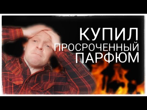 Парфюм просрочен?! Как узнать?