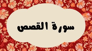 سورة القصص كاملة للقارئ الشيخ عبدالرزاق الدليمي بصوت جميل و بدقة عالية وبقراءة مرتلة ... ارح نفسك