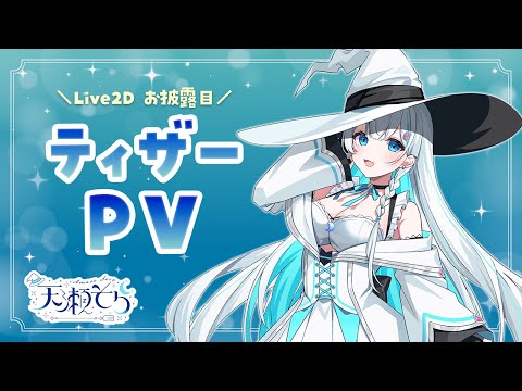 Teaser PV┆ティザーPV】天瀬そら Live2Dお披露目💫【moon live