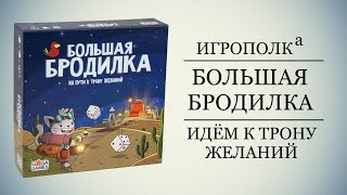 Большая бродилка. На пути к трону желаний.