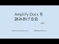 Amplify Docs を詠みあげる会 002 #ゆるWebOnLine #AWSAmplifyReading