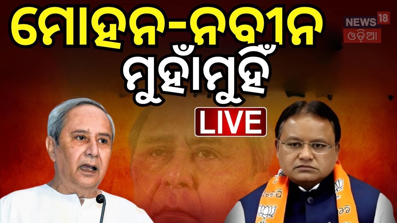 Live: ମୋହନ ସରକାରଙ୍କୁ ନବୀନଙ୍କ ଟାର୍ଗେଟ | BJD Meeting | Naveen Patnaik On BJD Meeting