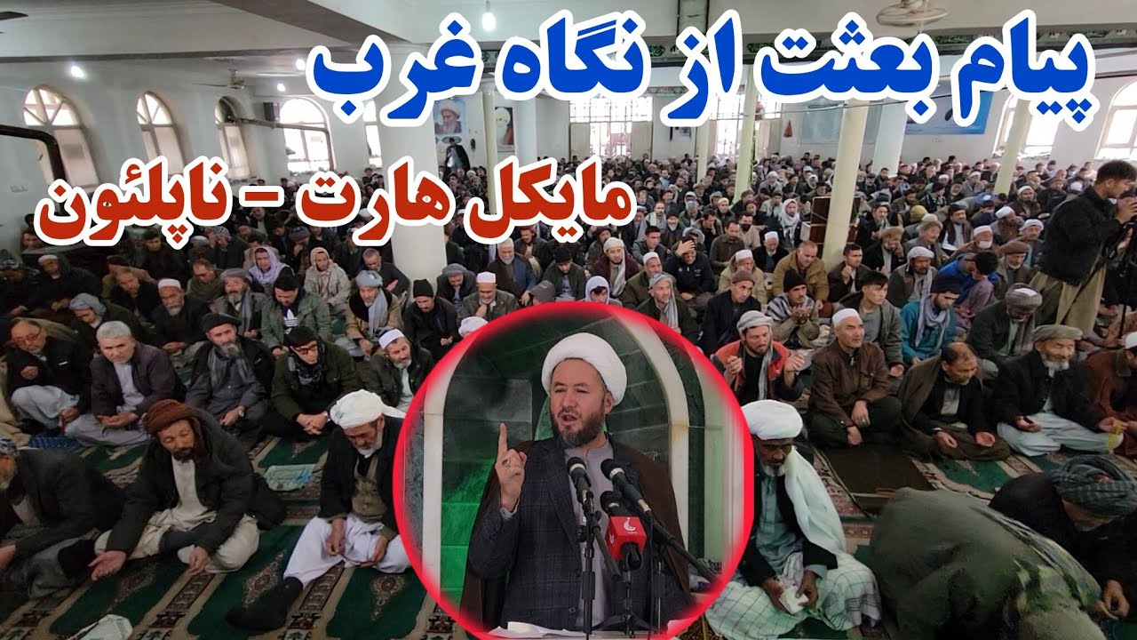 پیام بعثت از نگاه اندیشمندان غرب؛ سخنرانی دلنشین استاد یزدانی در نماز جمعه غرب کابل