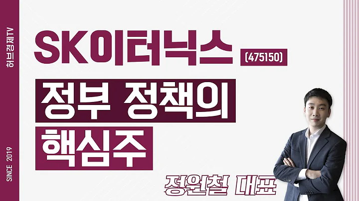 SK이터닉스 (475150) - 정부정책의 핵심주