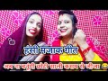dehati nach geet-देहाती नाच गीत ||जीजा शाली गीत | अब ना बनूंगी छोटी साली |ab na banundi chhoti