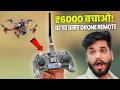 Drone Remote Ghar Par Kaise Banaye? ₹6000 Ki Bachat